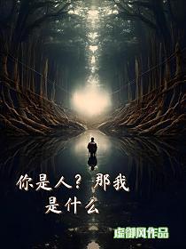 你是人,那我是什么?
