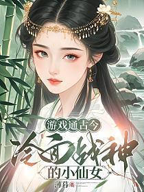 游戏通古今,冷面战神的小仙女