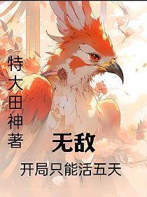 无敌:开局只能活五天