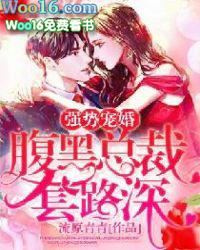 强势宠婚:腹黑总裁套路深