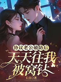 协议老公破防后,天天往我被窝钻