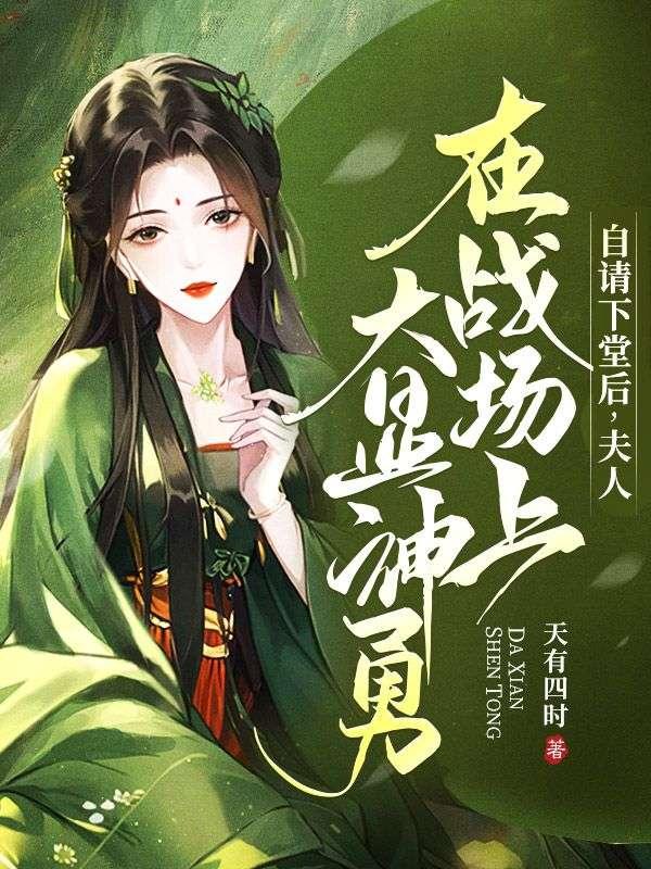 自请下堂后,夫人在战场上大显神勇