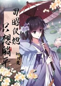司昭仪她只想躺平ntr