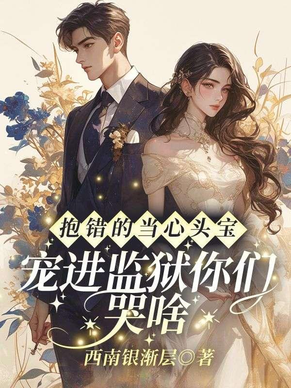 抱错的当心头宝,宠进监狱你们哭啥?