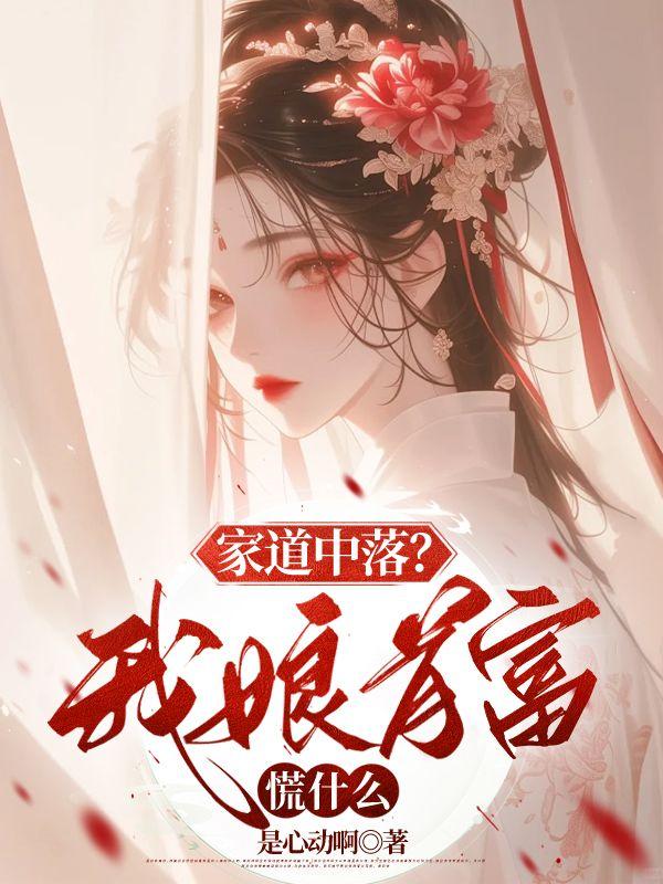 家道中落?我娘首富慌什么
