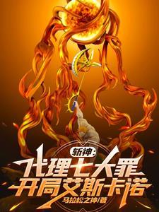 斩神:直视炽天使,立于太阳之上