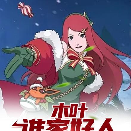 木叶:谁家好人这词条