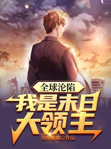 全球沦陷:我是末日大领主