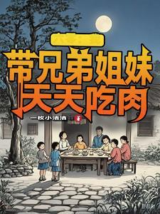 六零:我带兄弟姐妹天天吃肉