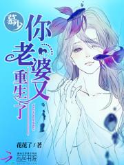 慕少,你老婆又重生了
