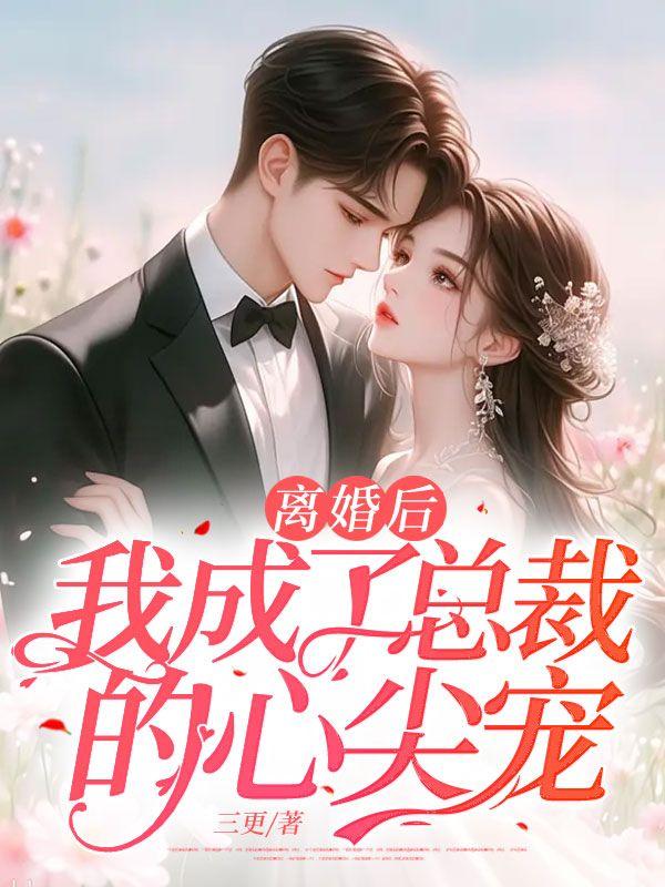 离婚后,我成了总裁的心尖宠