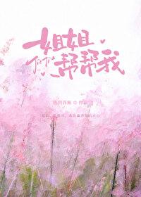 姐姐,帮帮我