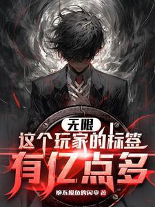 诡异副本:我的标签能合成