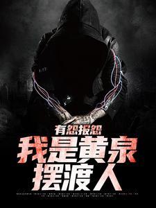有怨报怨,我是黄泉摆渡人