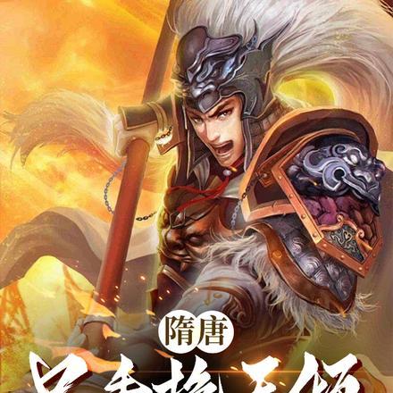 隋唐:只手挽天倾,我护大隋永昌