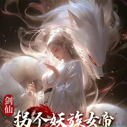 剑仙:拐个妖族女帝当娘子