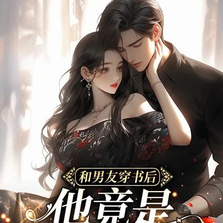 和男友穿书后,他竟是土著反派