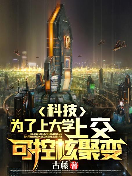 科技:为了上大学,上交可控核聚变