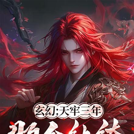 玄幻:天牢三年,那个纨绔出狱了