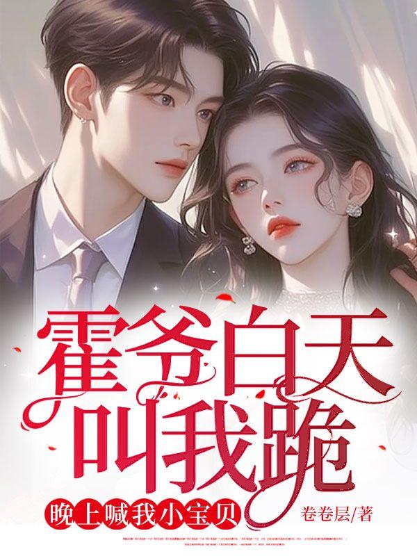 霍爷白天叫我跪,晚上喊我小宝贝