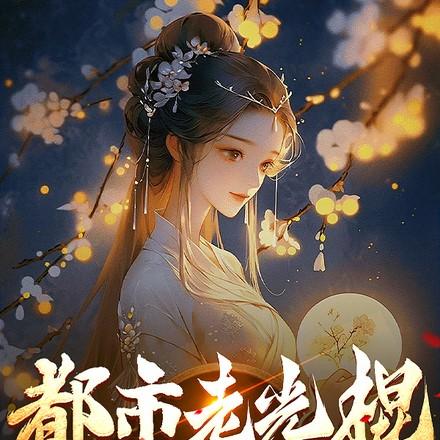 都市老光棍,异界一袋粮食换老婆