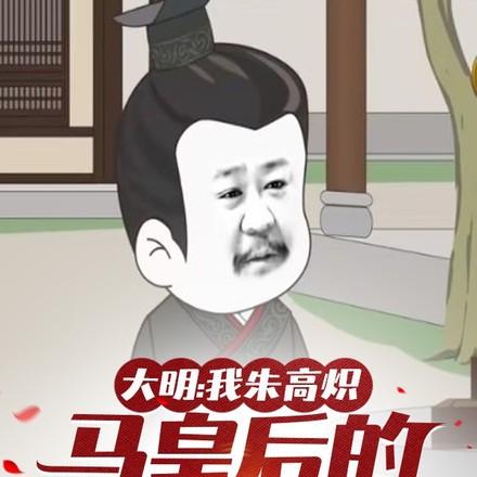 大明:我朱高炽马皇后的梦中情孙
