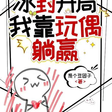 公路求生:冰封开局我靠玩偶躺赢