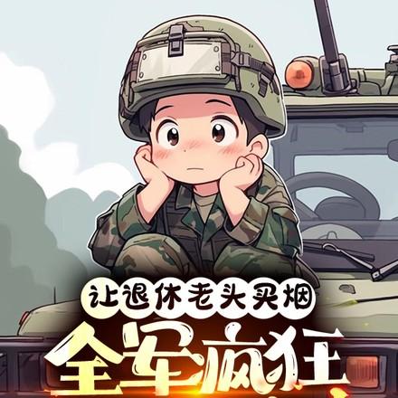 让退休老头买烟,全军疯狂追杀我
