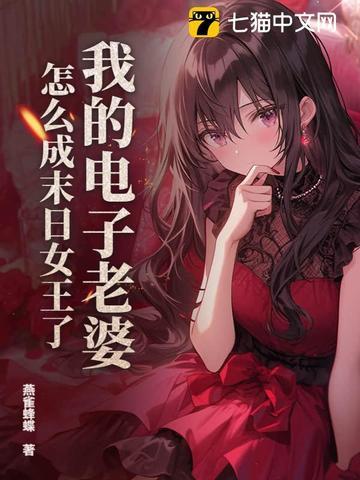 我的电子老婆,怎么成末日女王了?