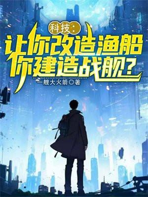 科技:让你改造渔船,你建造战舰?
