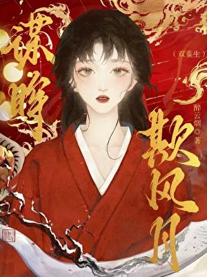 欺风月·谋眸(双重生)