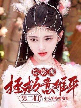 综影视:拯救意难平男二们