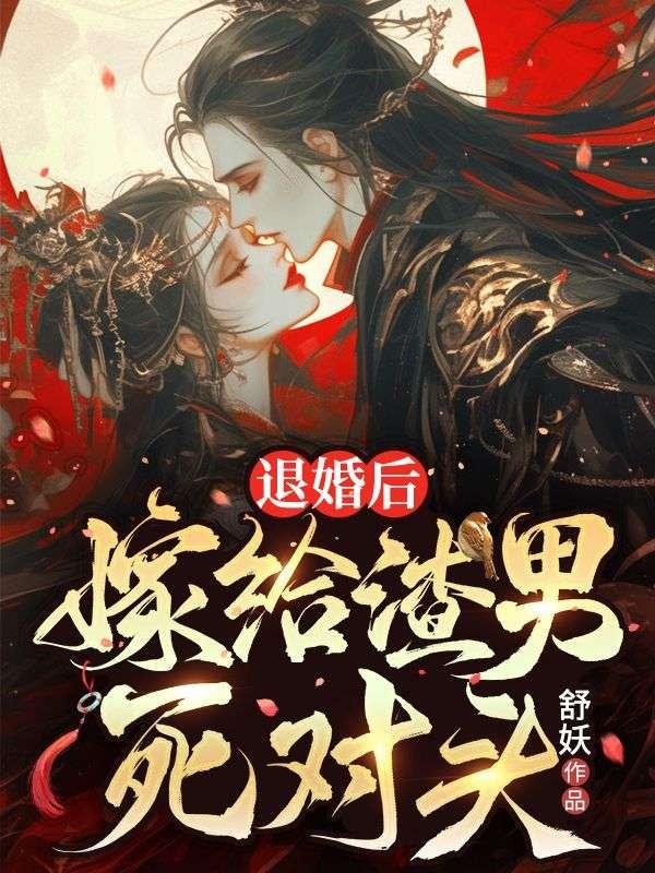 退婚后,嫁给渣男死对头