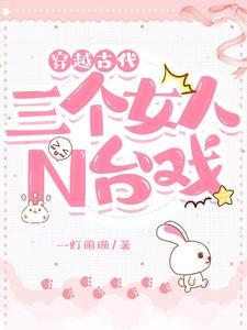 穿越古代:三个女人N台戏