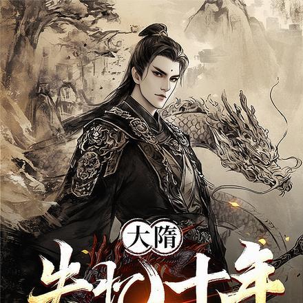 大隋:失忆十年,杨广杀翻全世界
