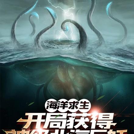 海洋求生:开局获得神级北海巨妖