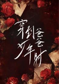 穿到爸爸少年时(伪父女H)