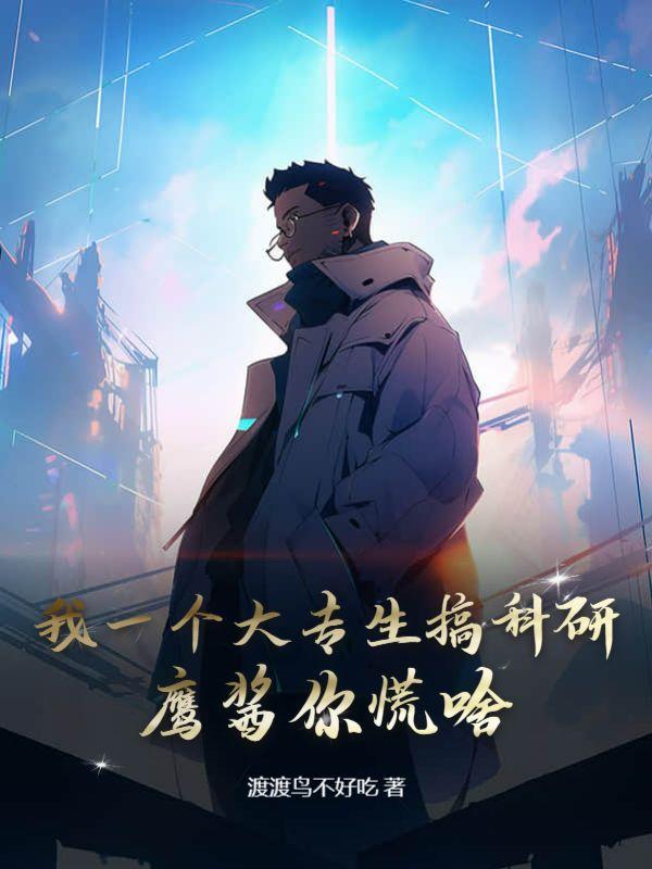 我一个大专生搞科研,鹰酱你慌啥