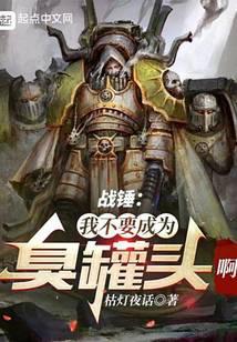 战锤:我不要成为臭罐头啊!!!