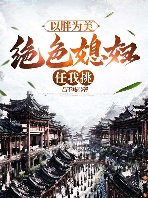 以胖为美,绝色媳妇任我挑