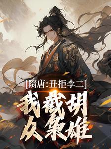 隋唐:丑拒李二,我截胡众枭雄