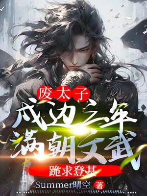 废太子:戍边三年,满朝文武跪求登基