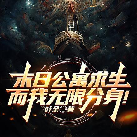 末日公寓求生,而我无限分身!