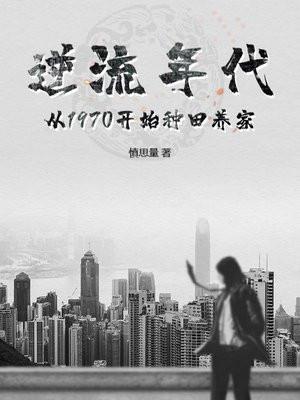逆流年代:从1970开始种田养家