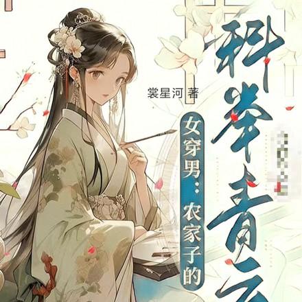 女穿男,考科举?这我在行啊