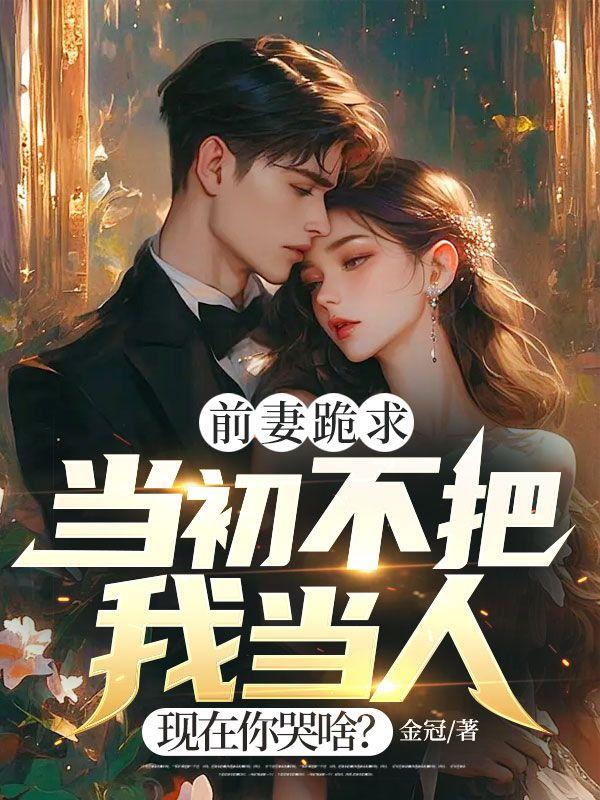 前妻跪求,当初不把我当人,现在你哭啥?