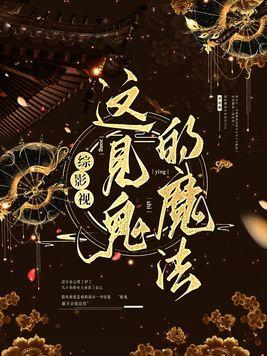 综影视:这见鬼的魔法