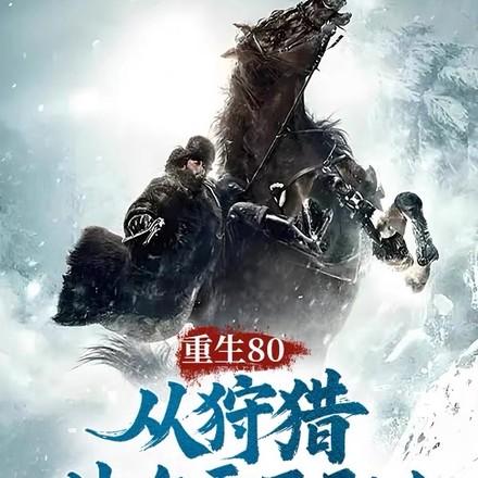 重生80,从狩猎林海雪原开始!