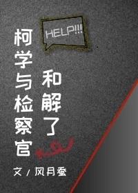 (柯南同人)柯学与检察官和解了