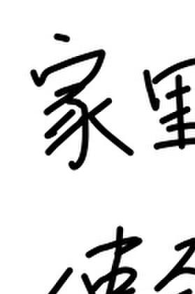 家里有矿,使劲摆烂
